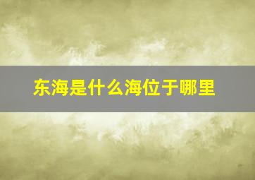 东海是什么海位于哪里