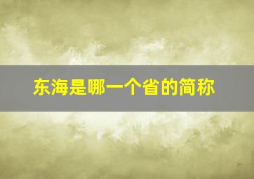 东海是哪一个省的简称