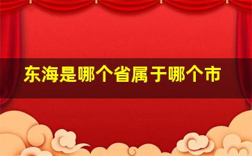 东海是哪个省属于哪个市