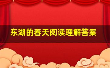 东湖的春天阅读理解答案