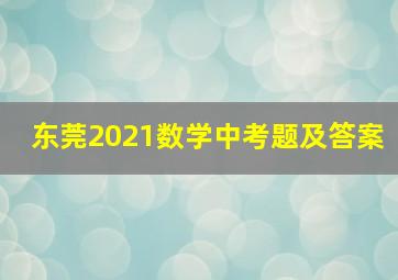 东莞2021数学中考题及答案