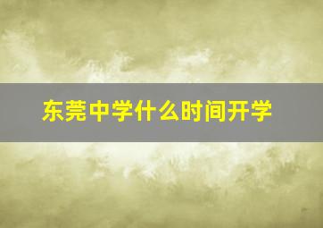 东莞中学什么时间开学