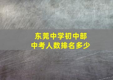 东莞中学初中部中考人数排名多少