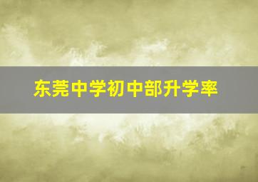 东莞中学初中部升学率