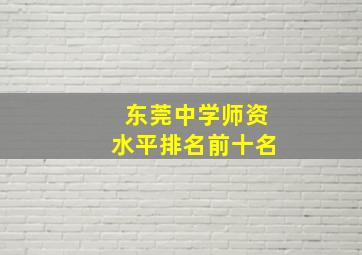 东莞中学师资水平排名前十名