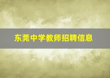 东莞中学教师招聘信息