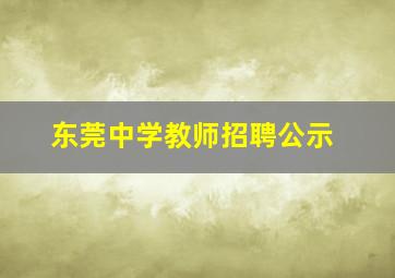 东莞中学教师招聘公示