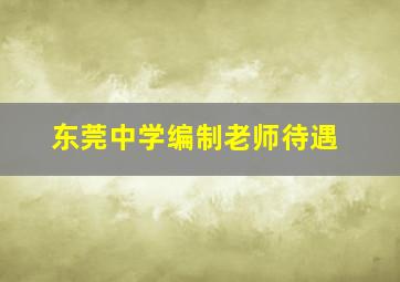 东莞中学编制老师待遇