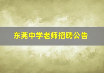 东莞中学老师招聘公告