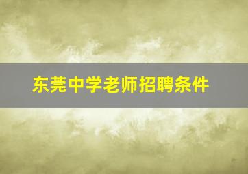 东莞中学老师招聘条件