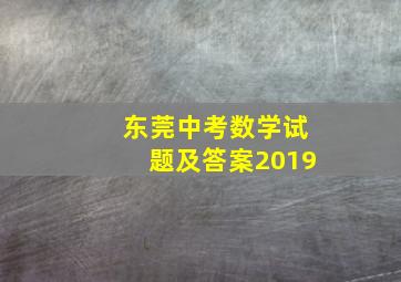 东莞中考数学试题及答案2019