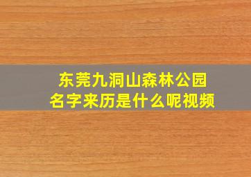 东莞九洞山森林公园名字来历是什么呢视频