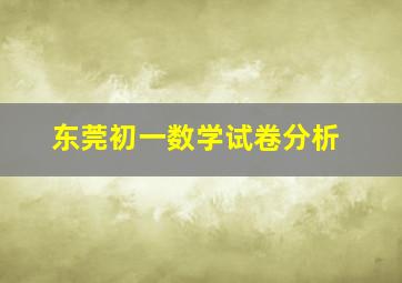 东莞初一数学试卷分析