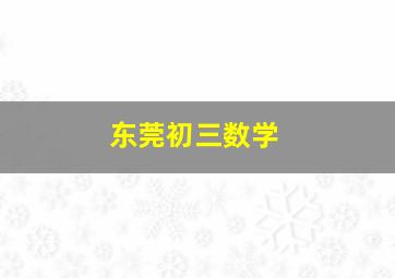 东莞初三数学