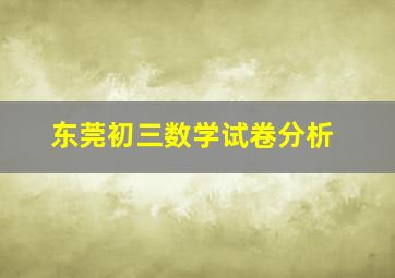 东莞初三数学试卷分析