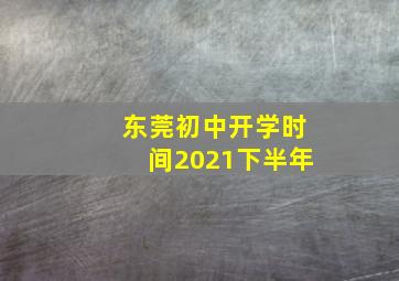 东莞初中开学时间2021下半年