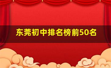 东莞初中排名榜前50名