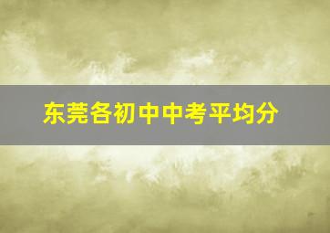 东莞各初中中考平均分