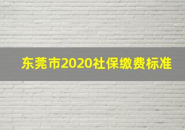 东莞市2020社保缴费标准