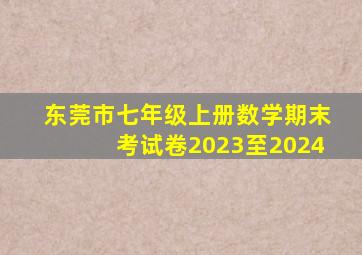 东莞市七年级上册数学期末考试卷2023至2024