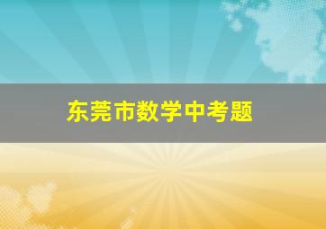 东莞市数学中考题