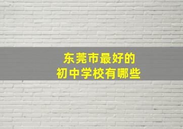 东莞市最好的初中学校有哪些