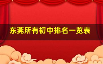 东莞所有初中排名一览表