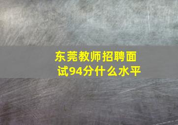 东莞教师招聘面试94分什么水平