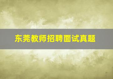 东莞教师招聘面试真题