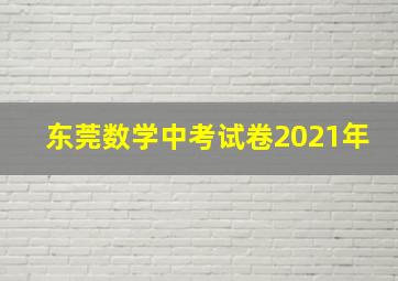 东莞数学中考试卷2021年