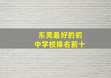 东莞最好的初中学校排名前十