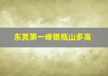 东莞第一峰银瓶山多高