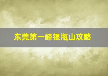 东莞第一峰银瓶山攻略