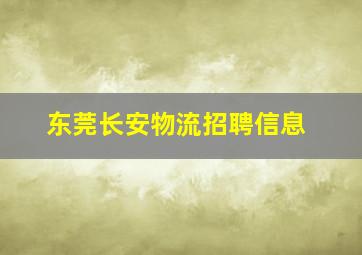 东莞长安物流招聘信息