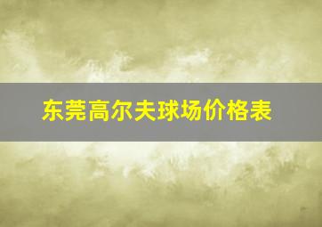 东莞高尔夫球场价格表