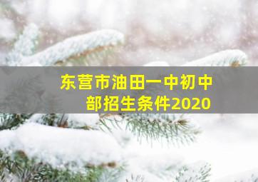 东营市油田一中初中部招生条件2020