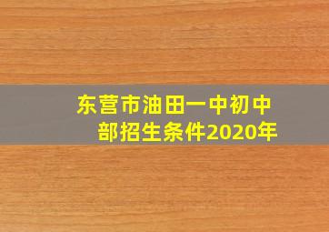 东营市油田一中初中部招生条件2020年