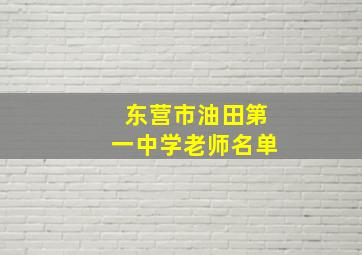 东营市油田第一中学老师名单