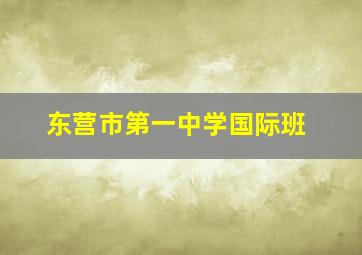 东营市第一中学国际班