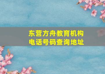 东营方舟教育机构电话号码查询地址