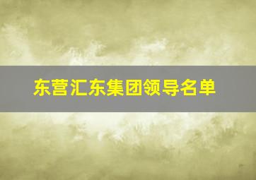 东营汇东集团领导名单