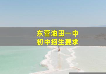 东营油田一中初中招生要求