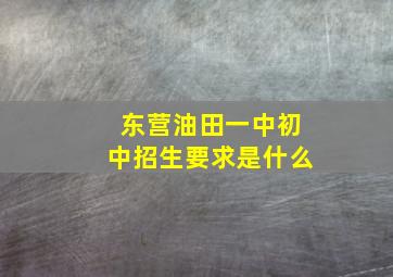 东营油田一中初中招生要求是什么