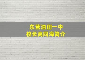 东营油田一中校长高同海简介