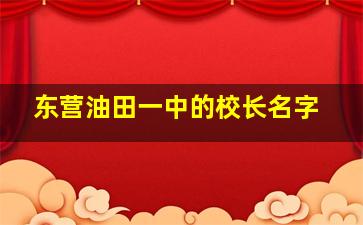 东营油田一中的校长名字