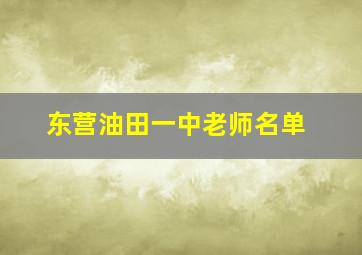 东营油田一中老师名单