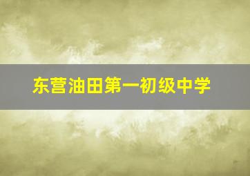 东营油田第一初级中学