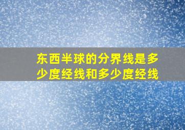 东西半球的分界线是多少度经线和多少度经线