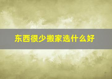 东西很少搬家选什么好