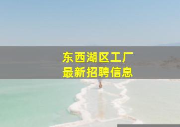 东西湖区工厂最新招聘信息